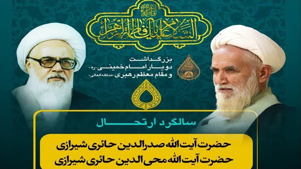 مراسم سالگرد ارتحال آیت‌الله حائری در شیراز برگزار می‌شود