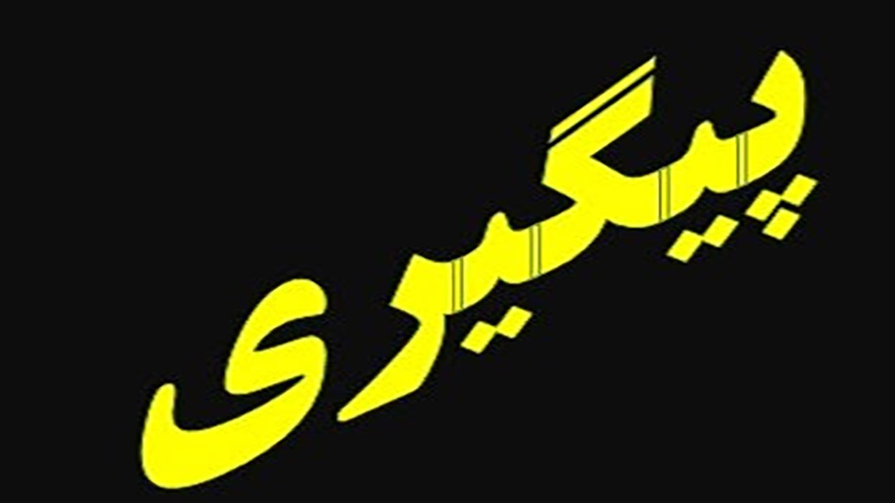 پیمانکار جدید، هیچ یک از نیروها را اخراج نکرده است