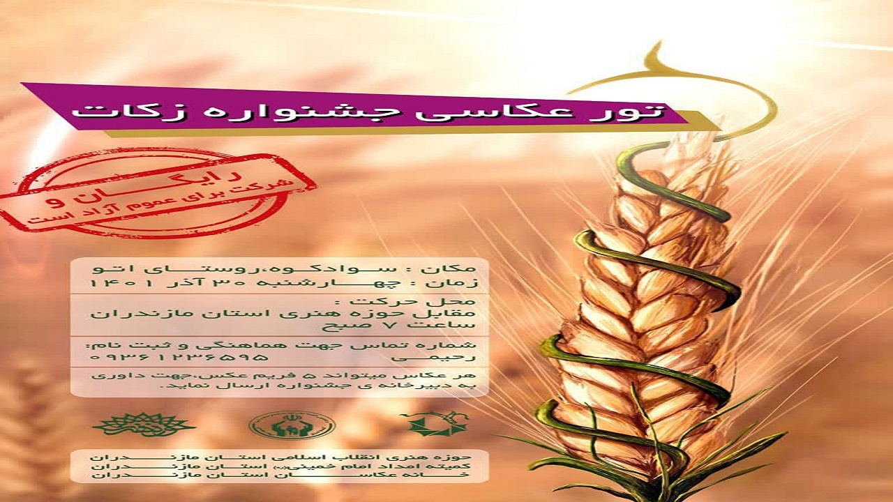 برگزاری تور عکاسی جشنواره زکات در سوادکوه