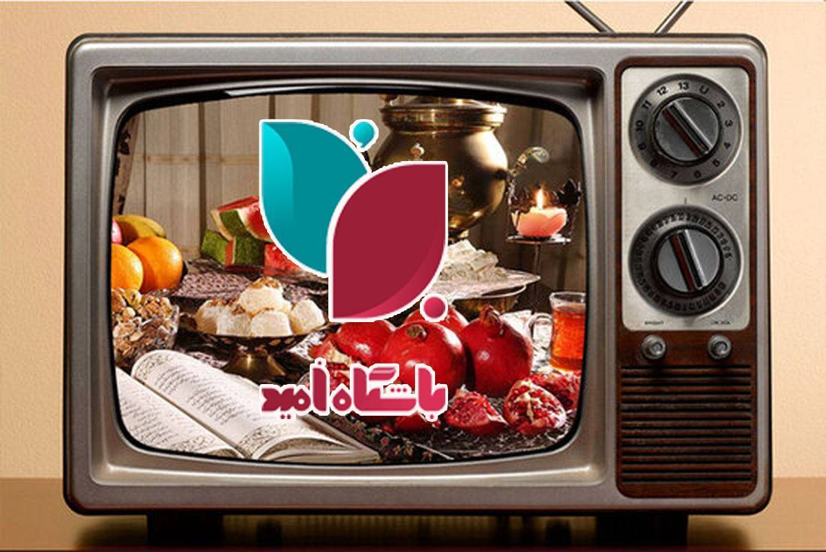 تدارک رسانه ملی برای اولین شب یلدای قرن جدید تدارک رسانه ملی برای اولین شب یلدای قرن جدید