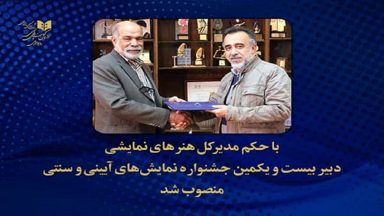 احمد جولایی دبیر جشنواره بین‌المللی نمایش‌های آیینی شد