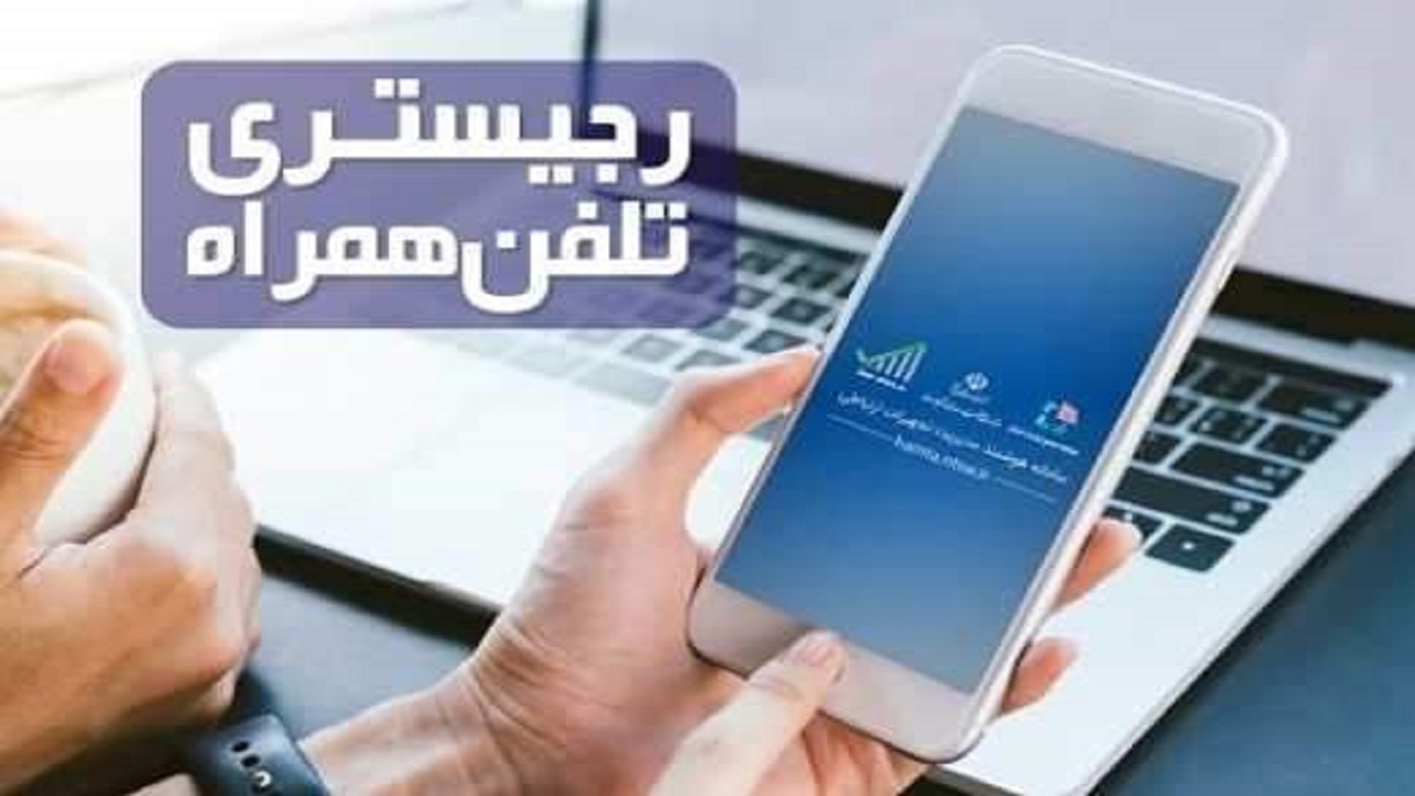 صرفه جویی ۶ میلیارد دلاری دولت با رجیستری گوشی
