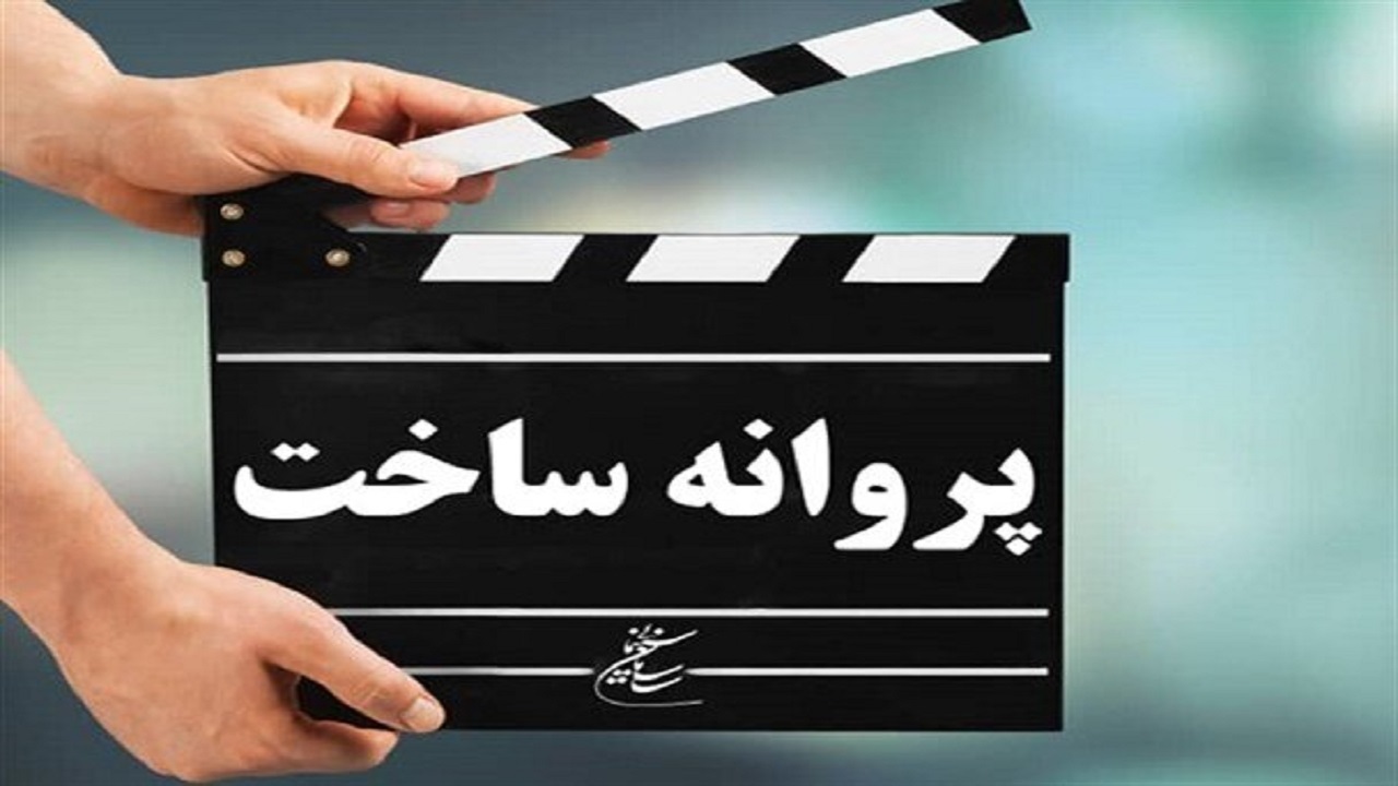 «نبرد غیرممکن» و «ببعی قهرمان» پروانه ساخت گرفتند
