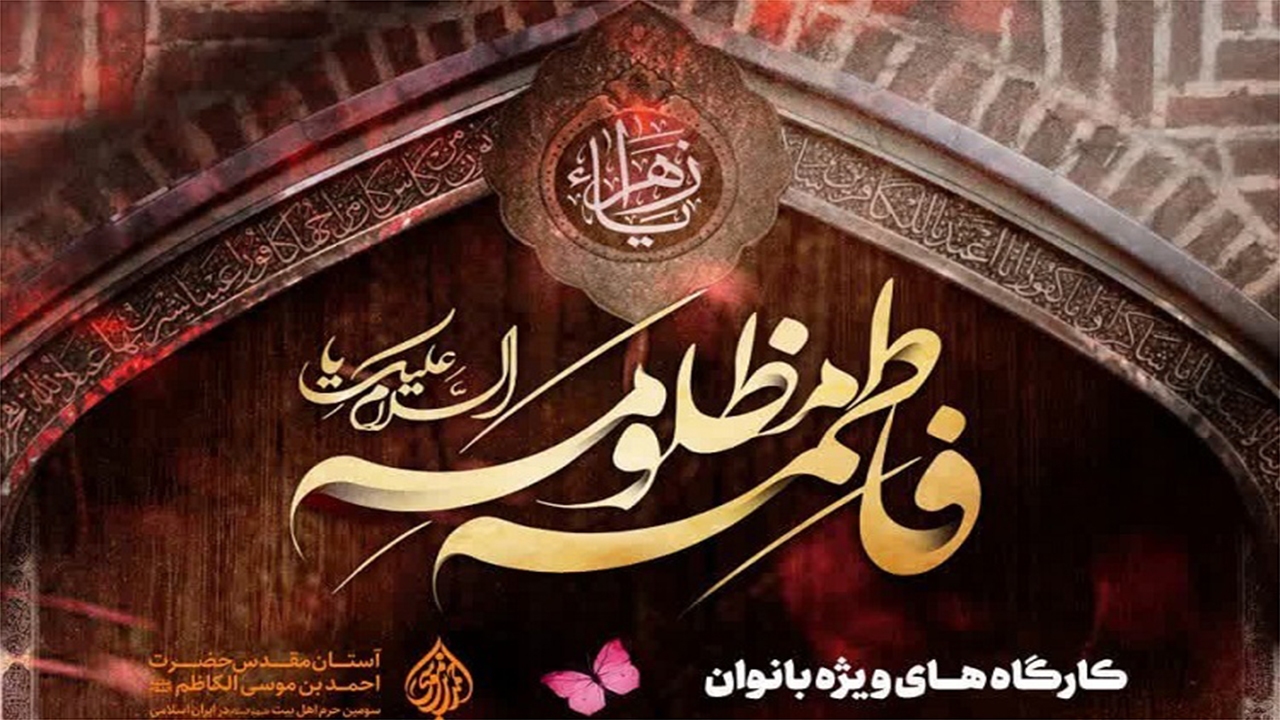 برپایی کارگاه‌های آموزشی بانوان در حرم شاهچراغ (ع)