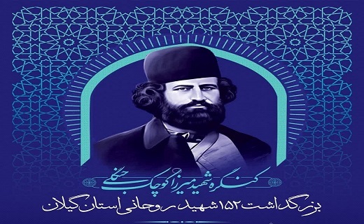 یادواره ۱۵۲ روحانی شهید گیلانی برگزار می&zwnj;شود