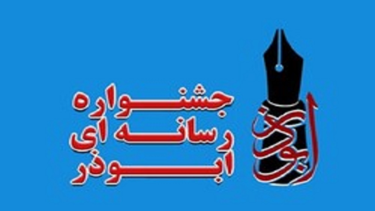 ‏مهلت ارسال آثار ششمین جشنواره رسانه‌ای ابوذر تا ۱۵ دی تمدید شد
