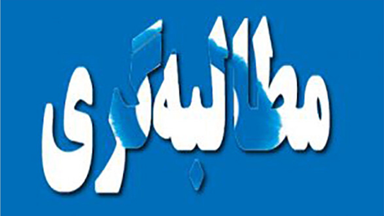 نامه مجمع مطالبه گران لارستان به اعضای شورا/ راهکار برای انتخاب شهردار جدید چیست؟