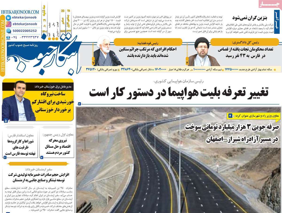 ابتکار جنوب - سه شنبه ۲۹ آذرماه