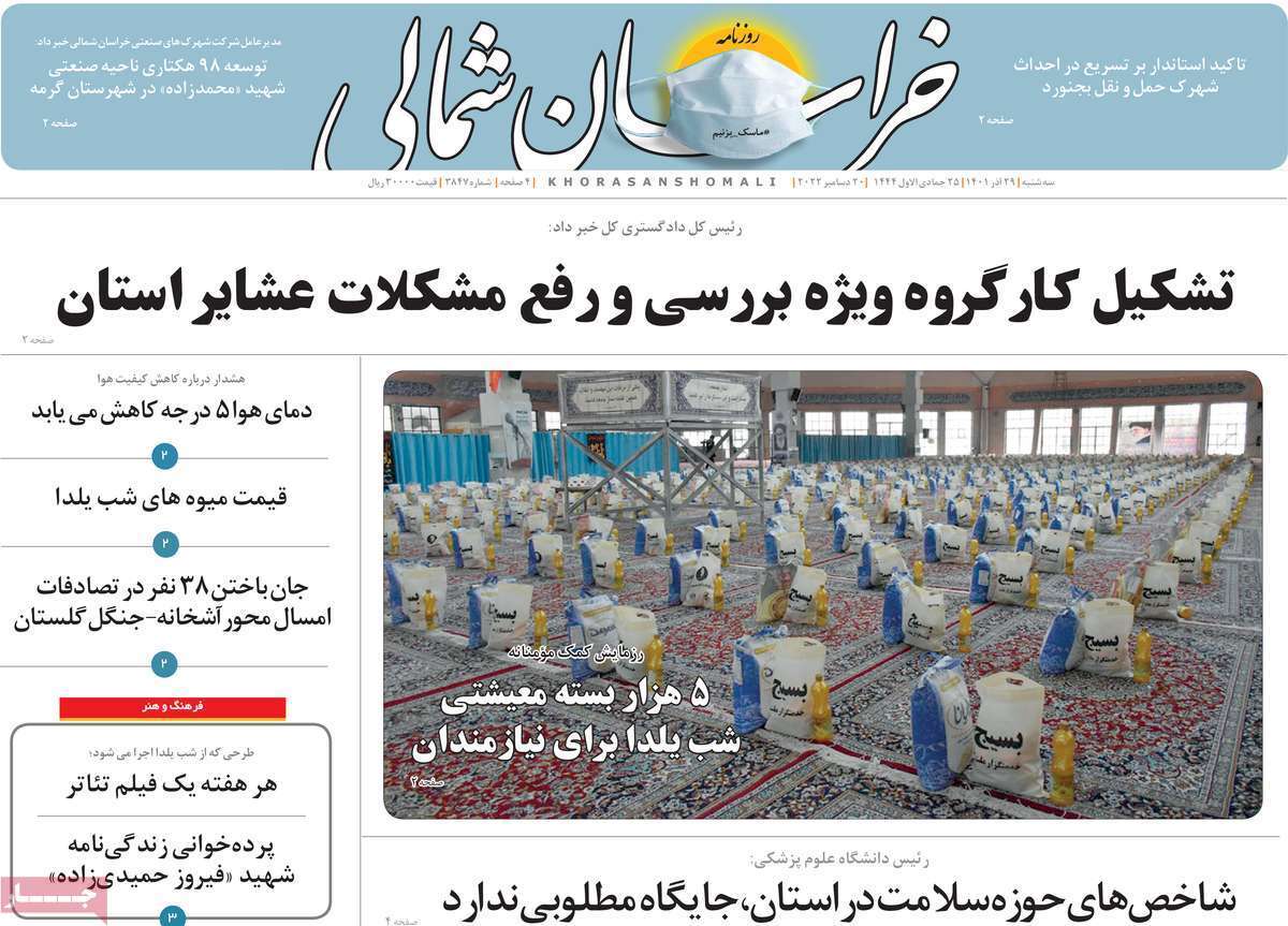 خراسان شمالی - سه شنبه ۲۹ آذرماه