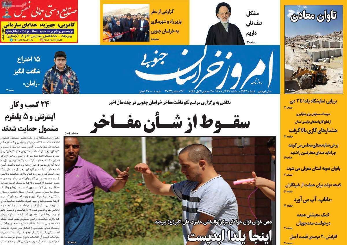 امروز خراسان جنوبی - سه شنبه ۲۹ آذرماه