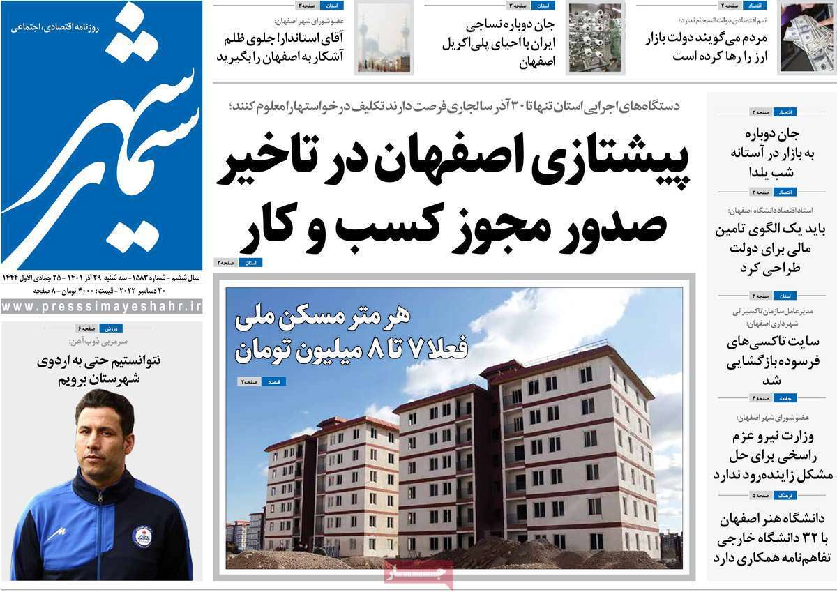 صفحه نخست روزنامه&zwnj;های اصفهان - سه شنبه ۲۹ آذر