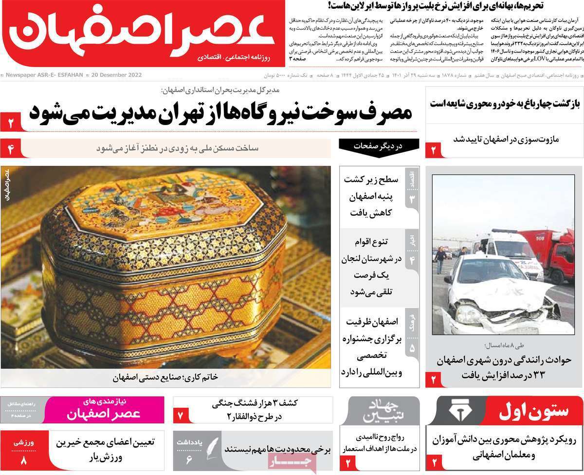 صفحه نخست روزنامه&zwnj;های اصفهان - سه شنبه ۲۹ آذر