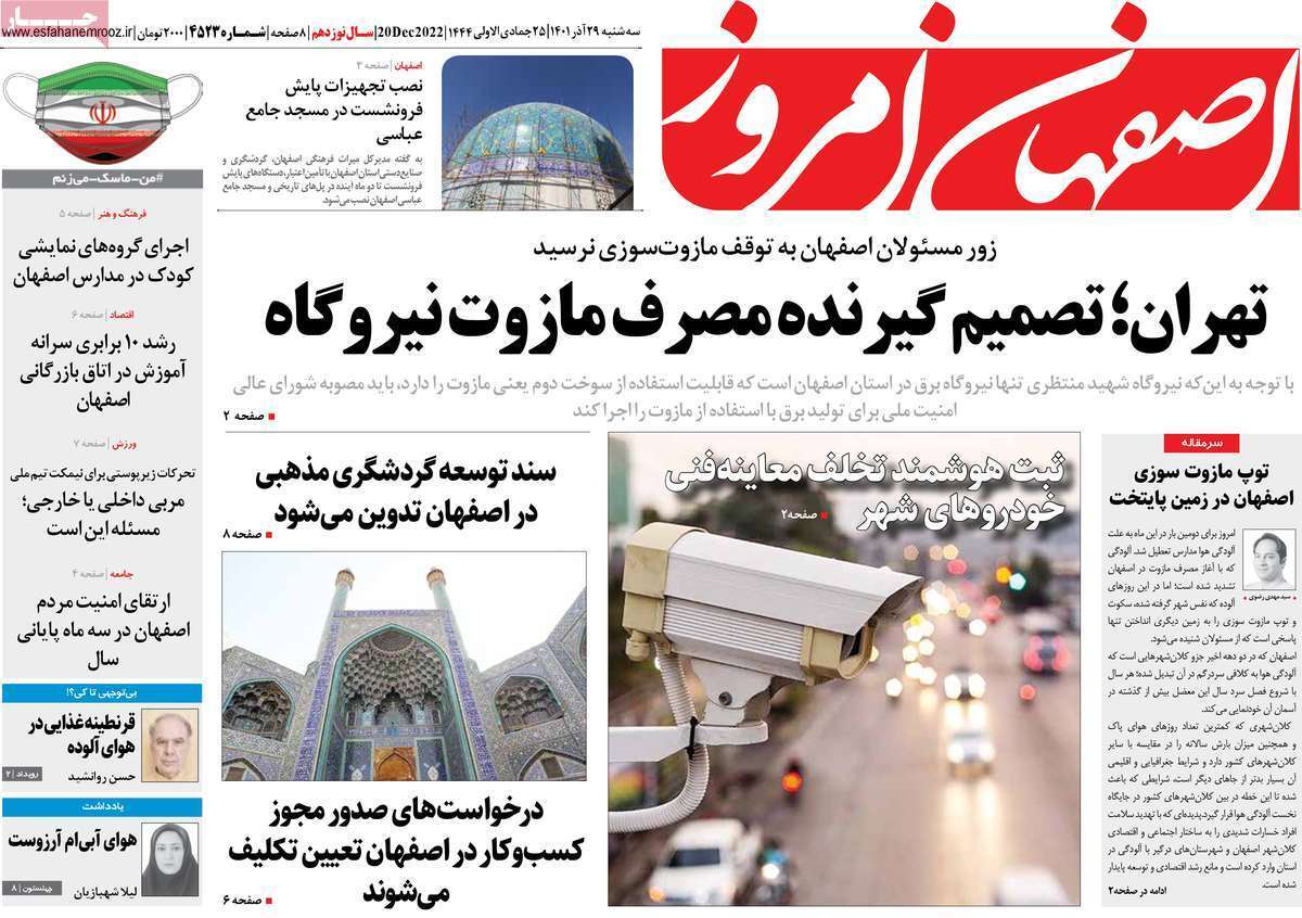 صفحه نخست روزنامه&zwnj;های اصفهان - سه شنبه ۲۹ آذر