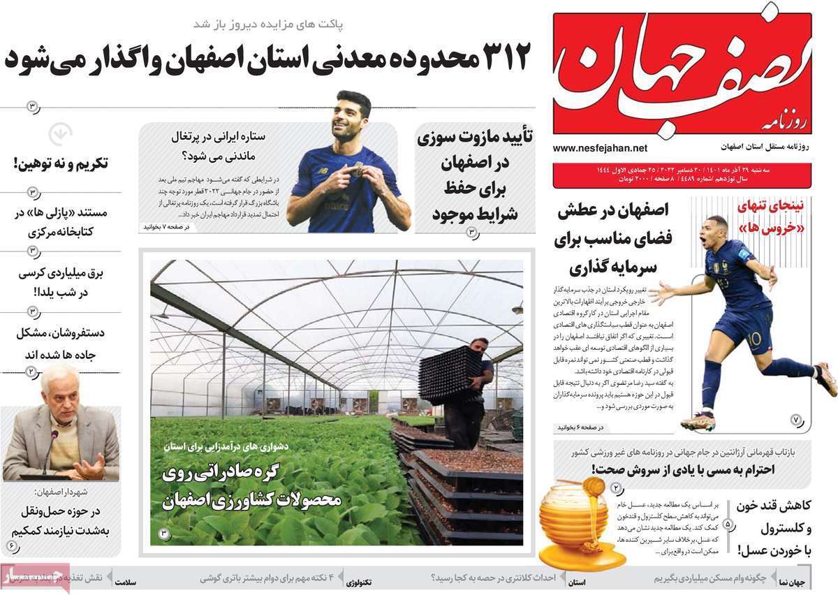 صفحه نخست روزنامه&zwnj;های اصفهان - سه شنبه ۲۹ آذر