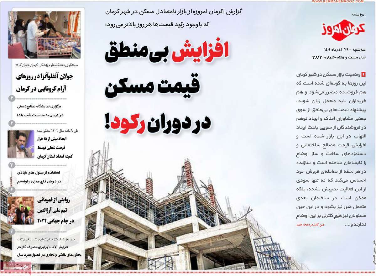 صفحه نخست روزنامه&zwnj;های استان کرمان - سه شنبه ۲۹ آذر