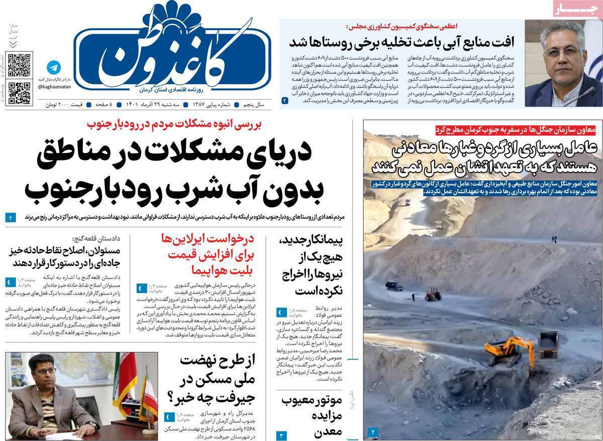 صفحه نخست روزنامه&zwnj;های استان کرمان - سه شنبه ۲۹ آذر