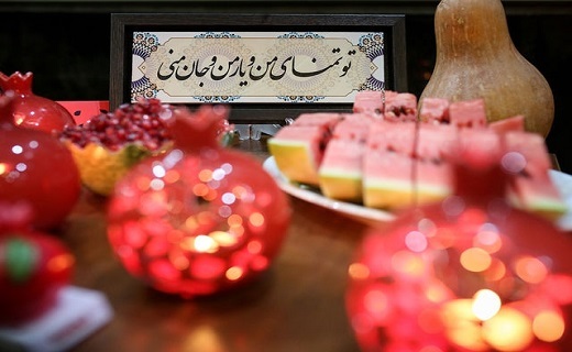 یلدا آیینی به جا مانده از تاریخ کهن ایران یلدا آیینی به جا مانده از تاریخ کهن ایران