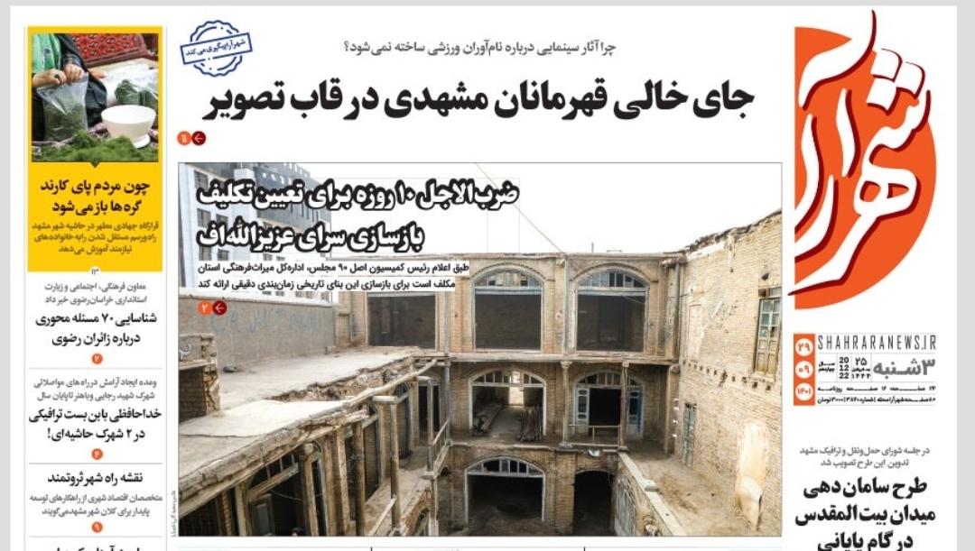 صفحه نخست روزنامه&zwnj;های خراسان رضوی - سه&zwnj;شنبه ۲۹ آذر