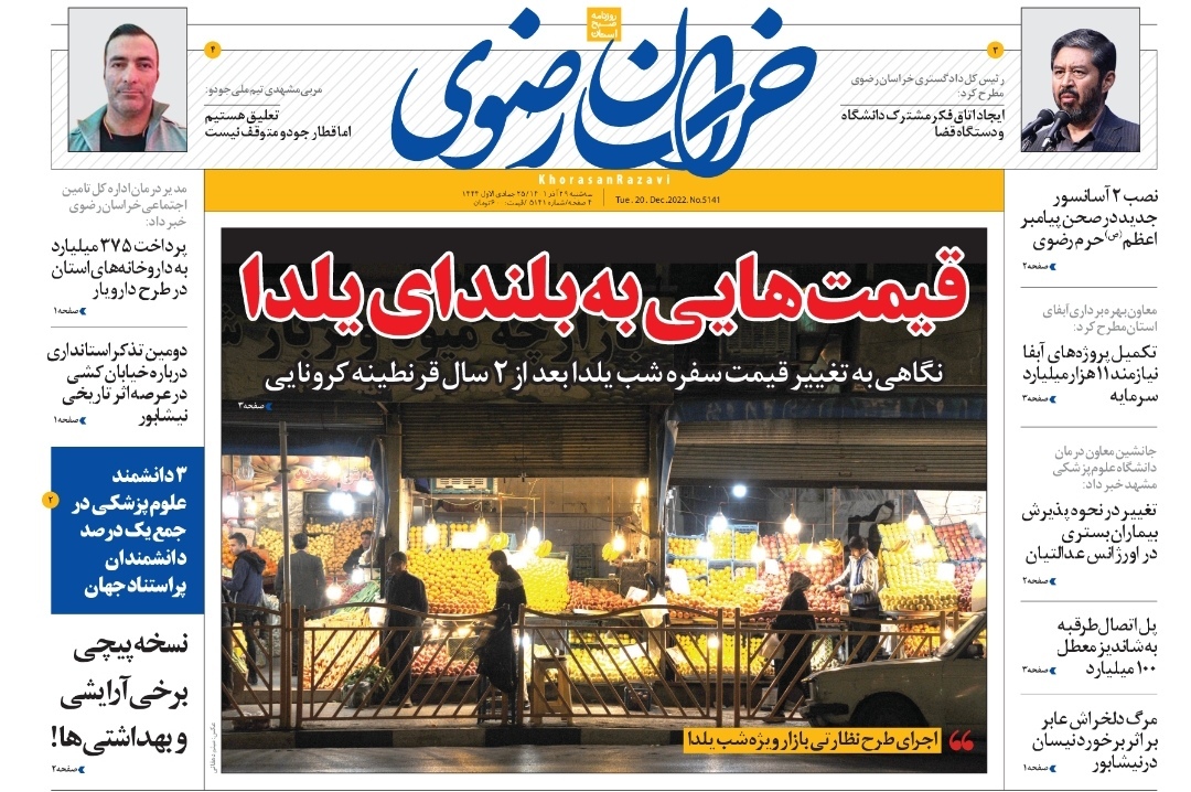 صفحه نخست روزنامه&zwnj;های خراسان رضوی - سه&zwnj;شنبه ۲۹ آذر