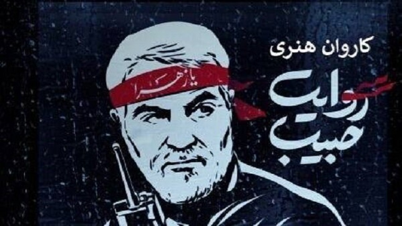 پایان کار کاروان روایت حبیب در خوزستان