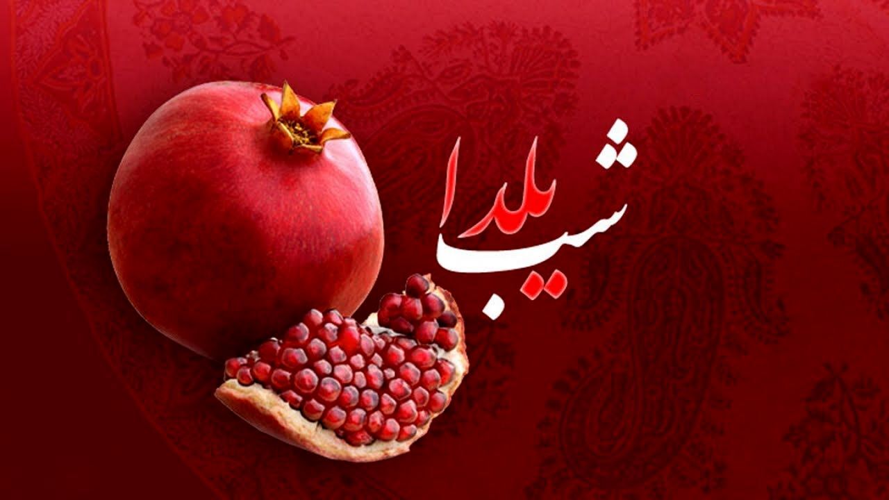 شبی به یاد ماندنی در طولانی ترین شب سال
