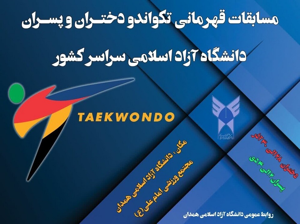 آغاز به کار مسابقات ورزشی تکواندو دختران دانشگاه‌های آزاد کشور در همدان