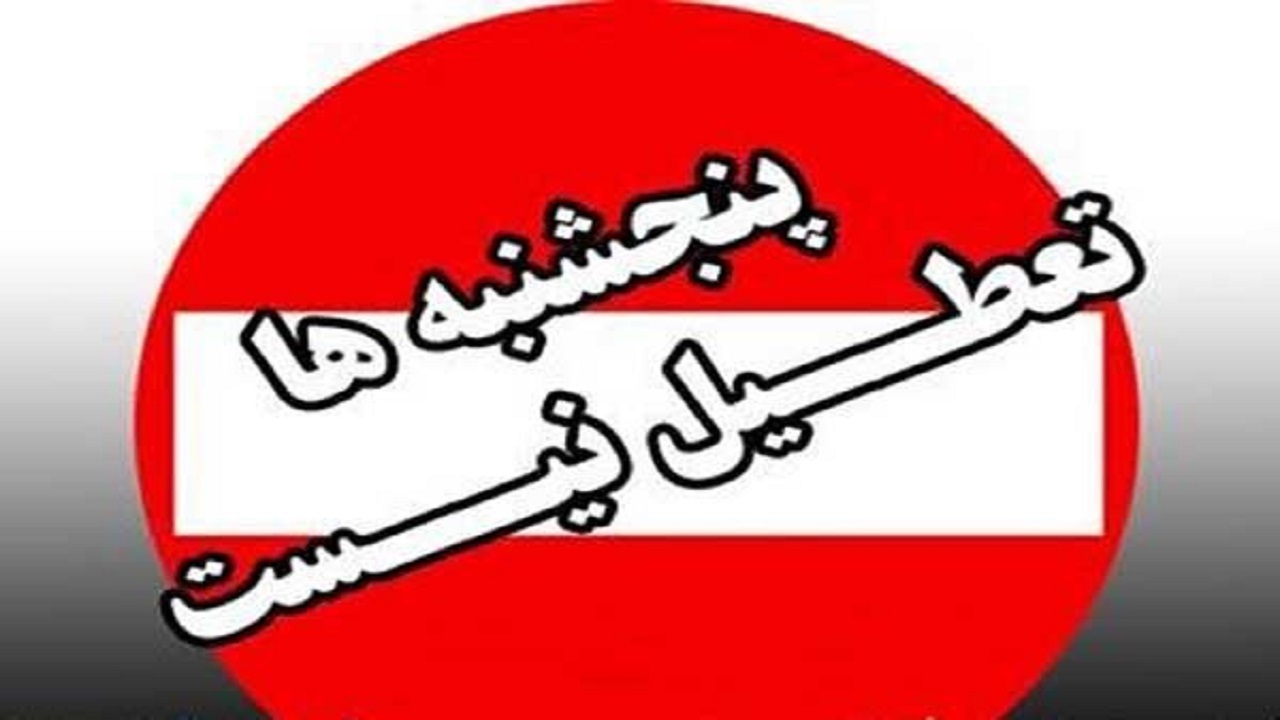 ادارات همدان، پنج‌شنبه‌ها تعطیل نیست