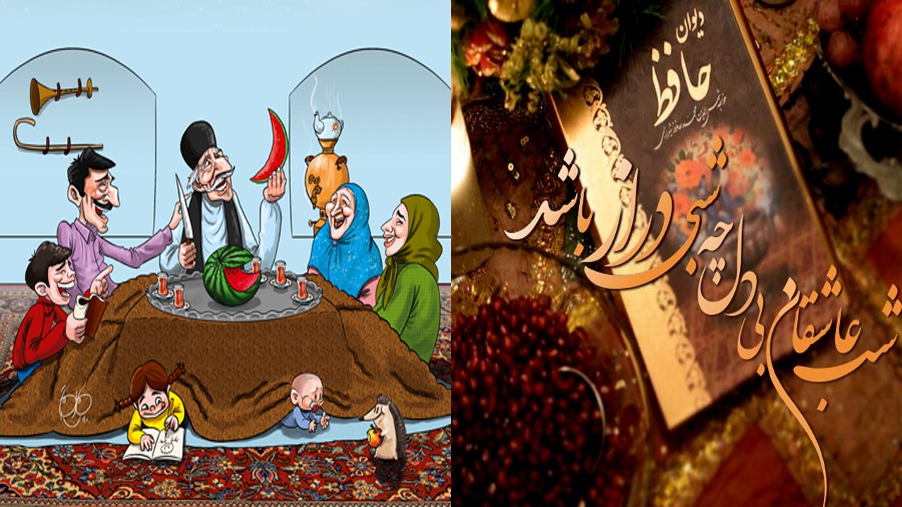 اشعار و ضرب المثل‌های یلدایی در طولانی ترین شب سال + تصاویر