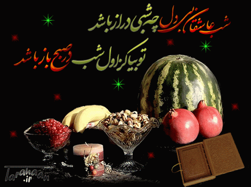 گیف شب یلدا