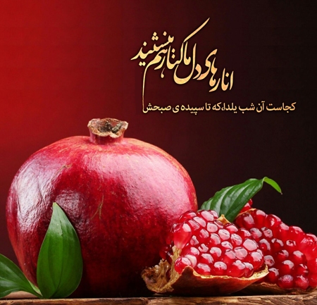 انارهای یلدا