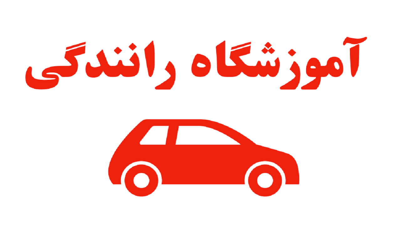 وجود ۳۵ آموزشگاه رانندگی در چهارمحال و بختیاری