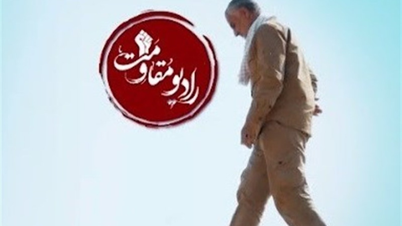 رادیو مقاومت کار خود را آغاز کرد