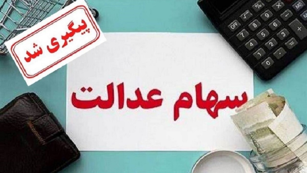 جاماندگان سهام عدالت تا پایان سال صاحب سهام می‌شوند
