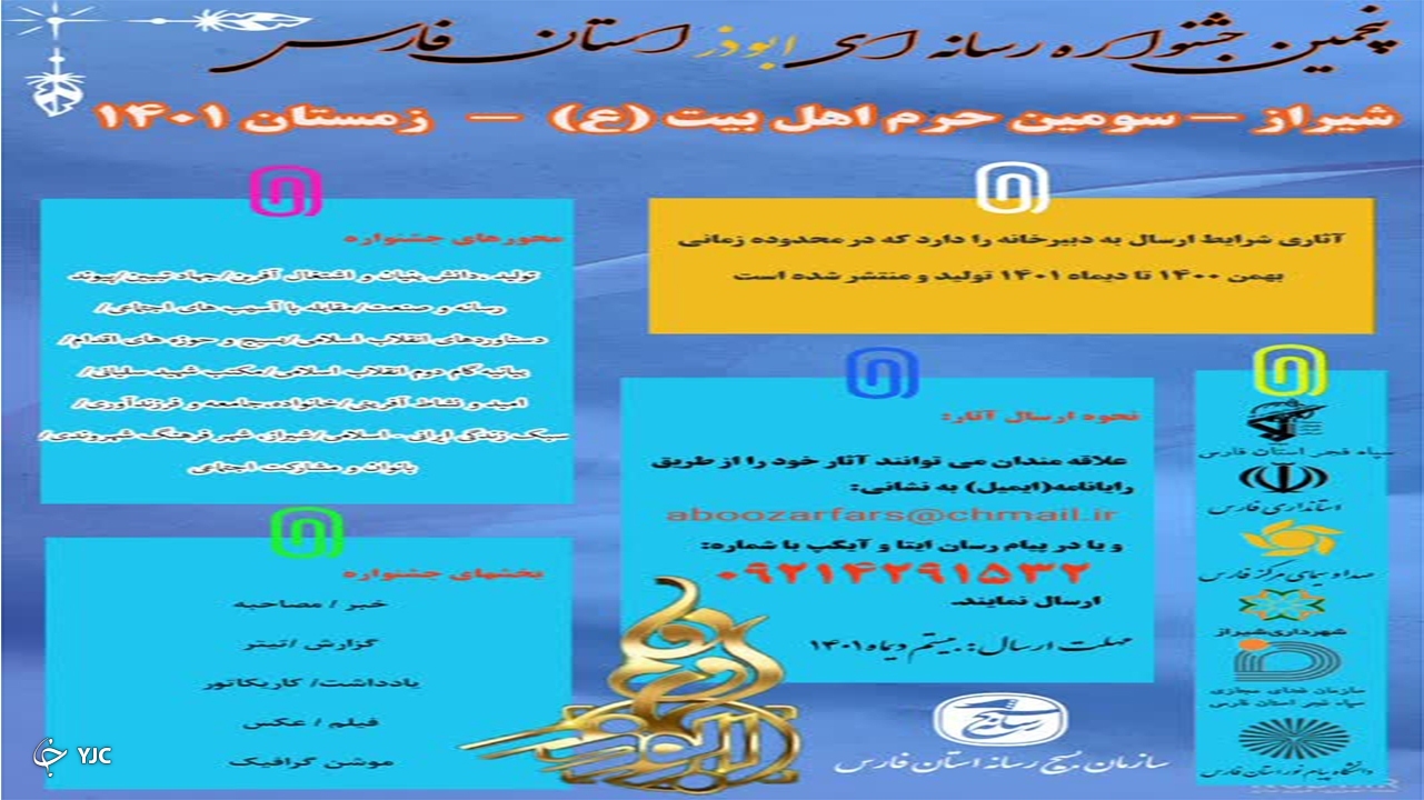 پنجمین جشنواره رسانه‌ای ابوذر در فارس برگزار می‌شود