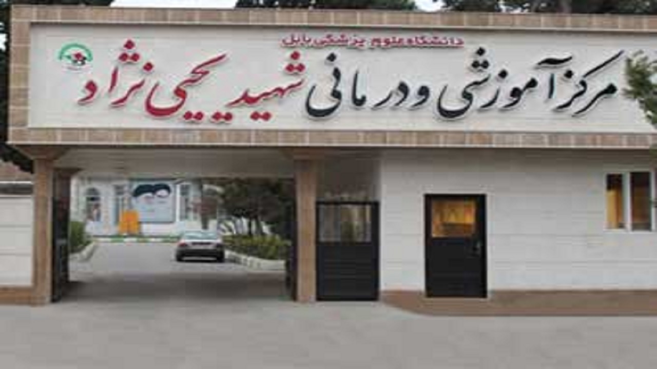 کمک خیران به بیمارستان شهید یحیی نژاد بابل