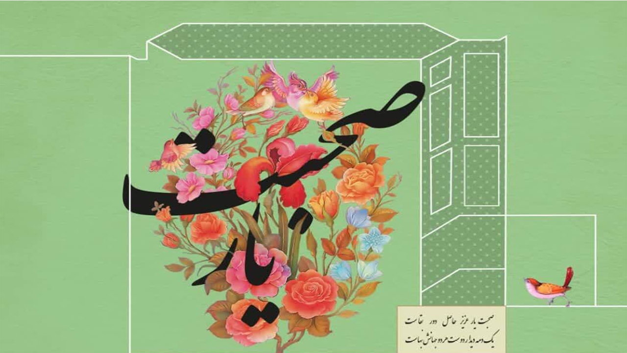 پاسداشت خدمات ۴۰ فرهنگ‌ور و هنرمند فارس در رویداد صحبت یار