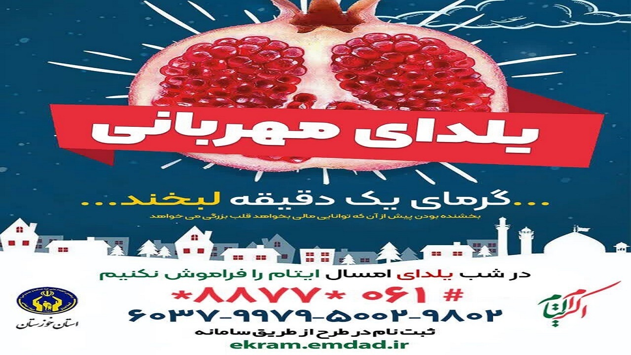 لبخند را در شب یلدا بر لبان نیازمندان بنشانیم