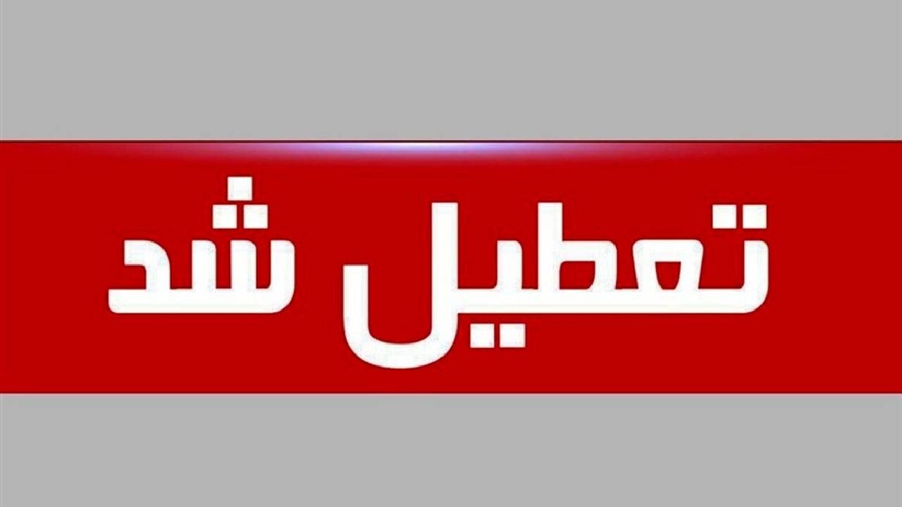 تعطیلی مدارس و دانشگاه‌های شهر و روستای اراک در ۳۰ آذرماه/ تاخیر فعالیت ادارات