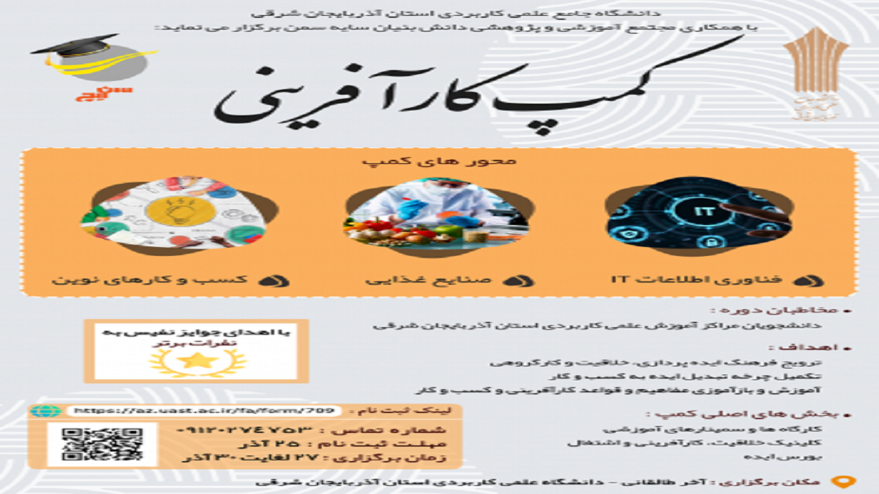 برگزاری دومین کمپ کارآفرینی در دانشگاه علمی کاربردی آذربایجان شرقی