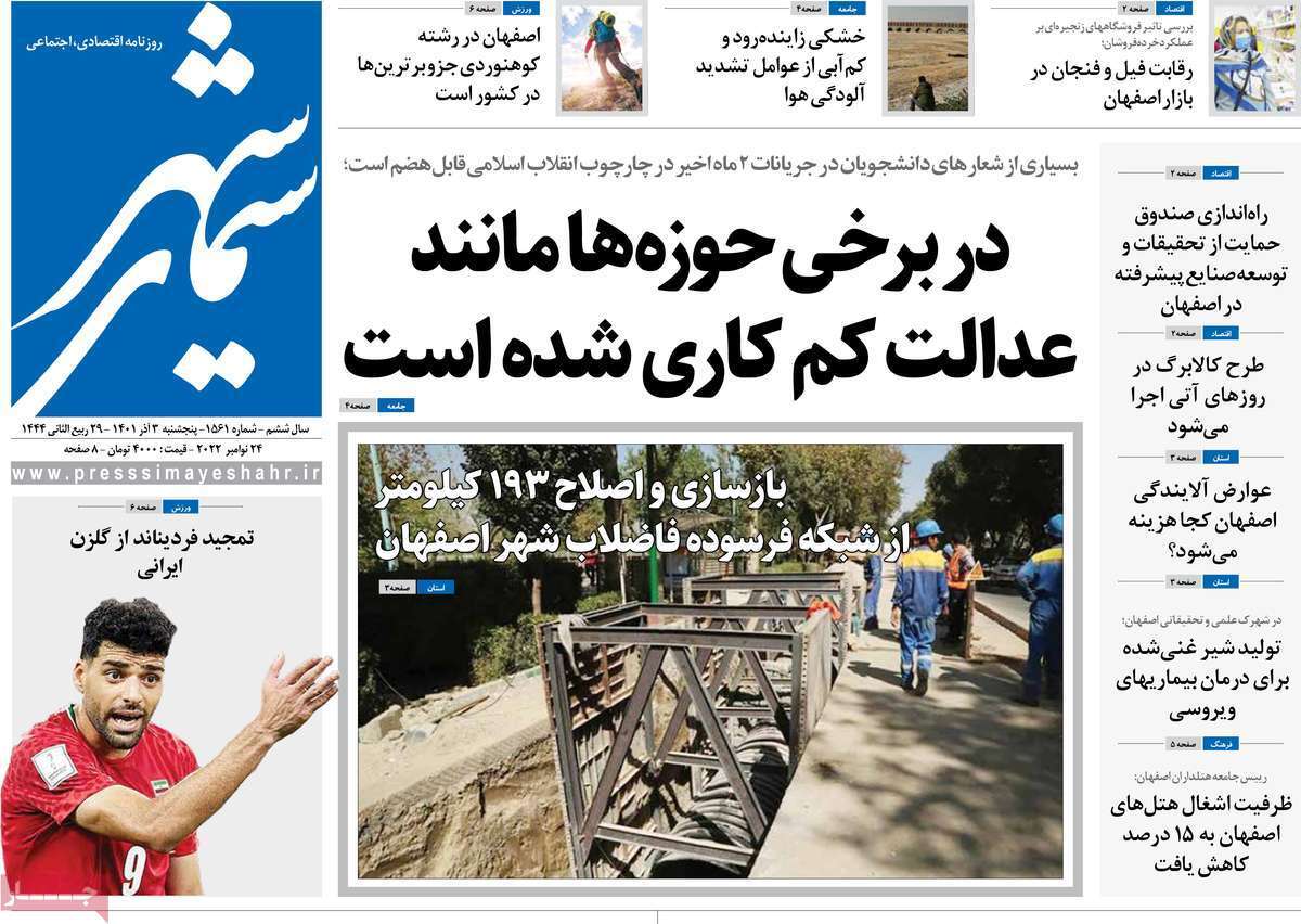 صفحه نخست روزنامه&zwnj;های اصفهان - پنج شنبه ۳ آذر