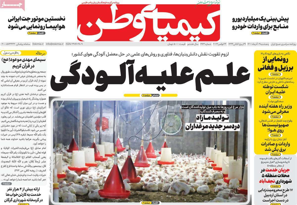 صفحه نخست روزنامه&zwnj;های اصفهان - پنج شنبه ۳ آذر