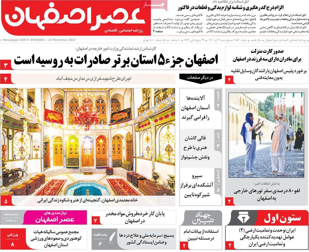 صفحه نخست روزنامه&zwnj;های اصفهان - پنج شنبه ۳ آذر