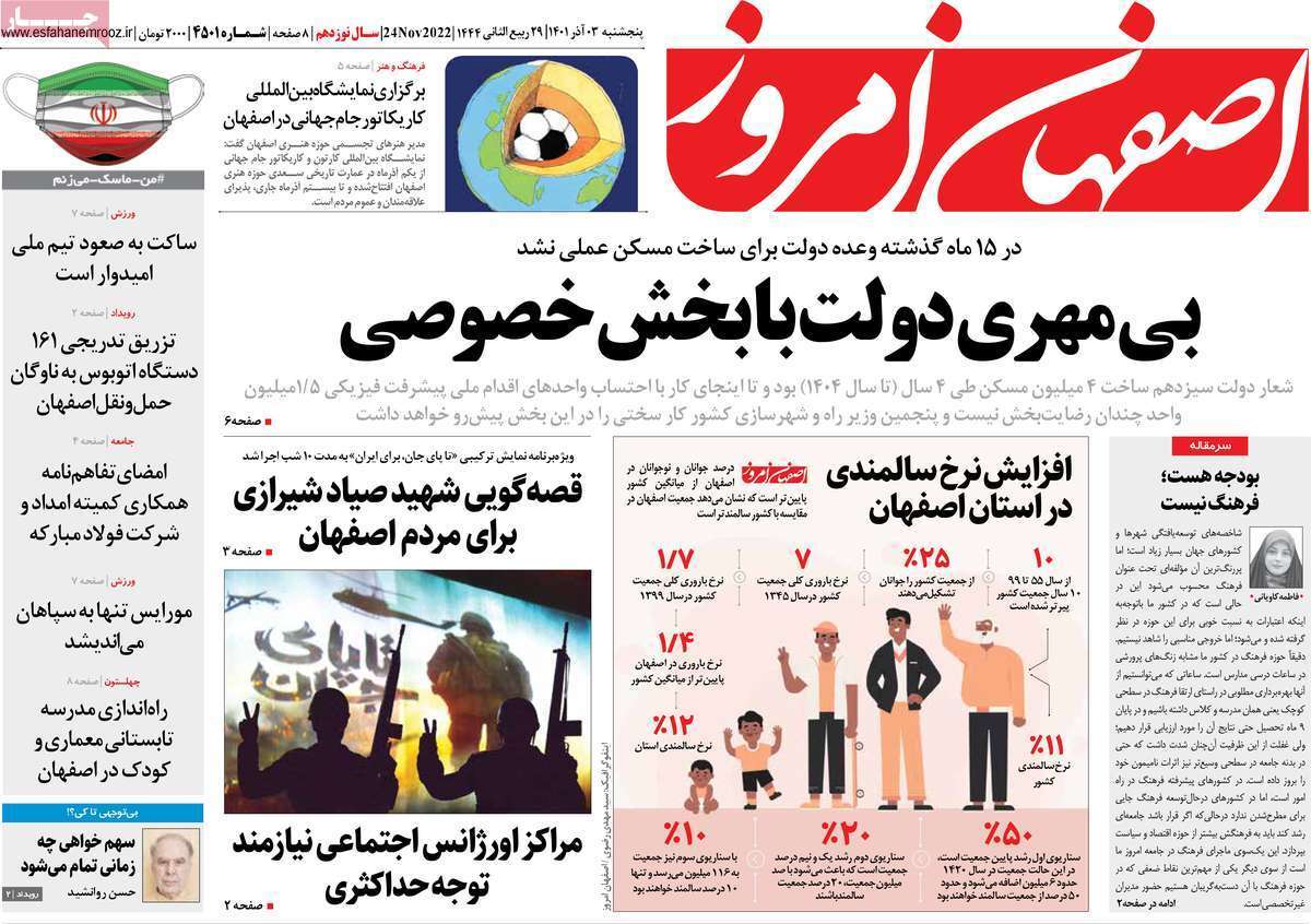 صفحه نخست روزنامه&zwnj;های اصفهان - پنج شنبه ۳ آذر