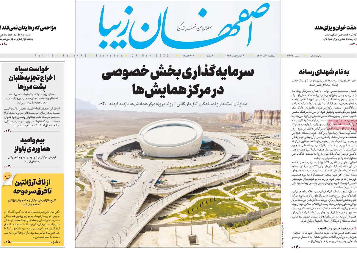 صفحه نخست روزنامه&zwnj;های اصفهان - پنج شنبه ۳ آذر