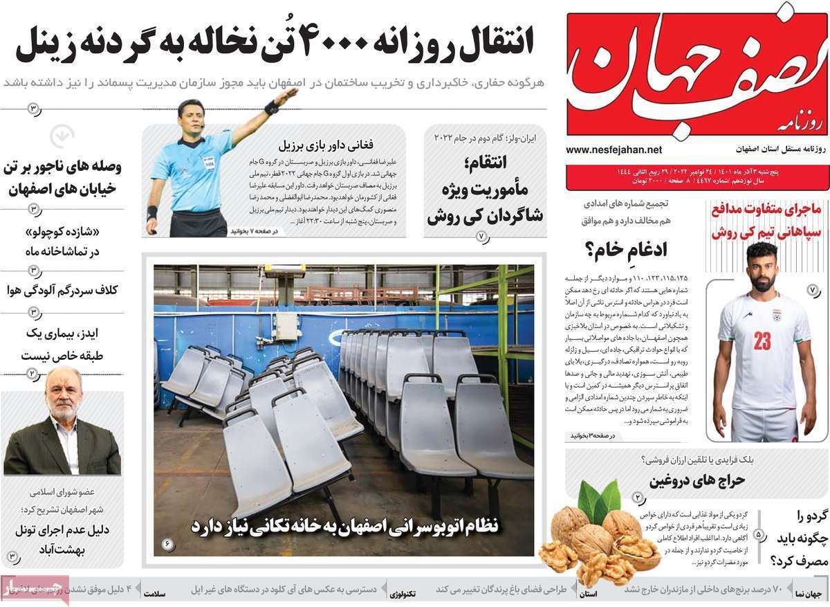 صفحه نخست روزنامه&zwnj;های اصفهان - پنج شنبه ۳ آذر