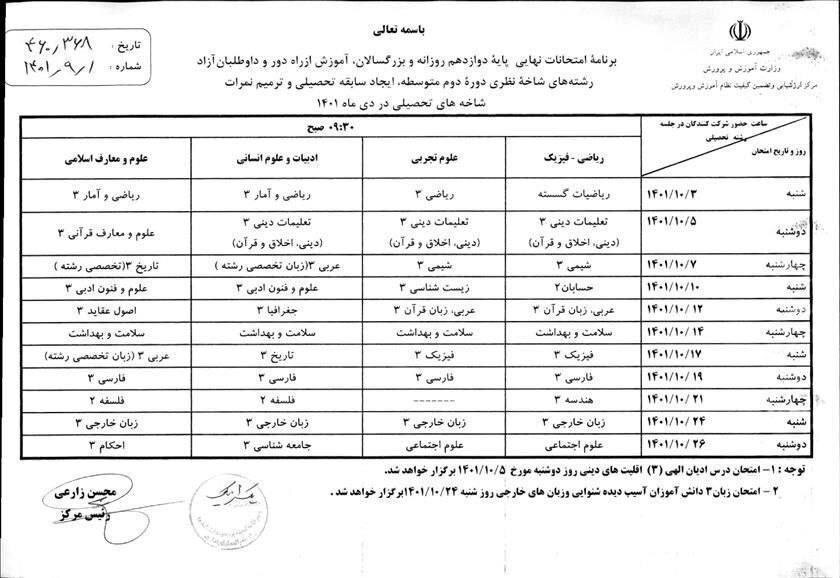 برنامه&zwnj; امتحانات نهایی دی ماه ۱۴۰۱