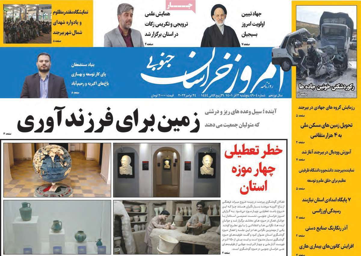 امروز خراسان جنوبی - ۳ آذر
