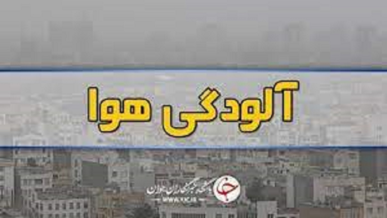 وضعیت هشدار برای هوای مشهد