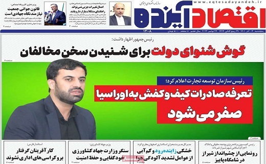 روزنامه اقتصاد اینده
