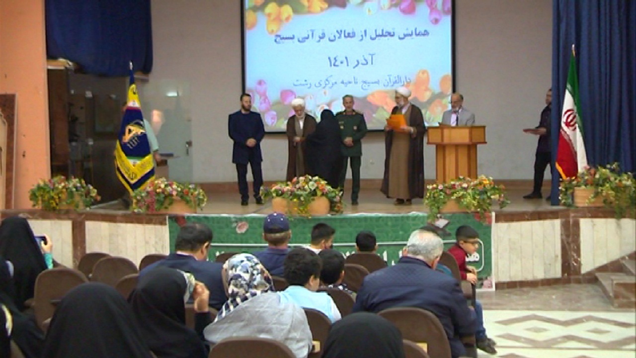 همایش تجلیل از فعالین دارالقرآن بسیج در رشت برگزار شد